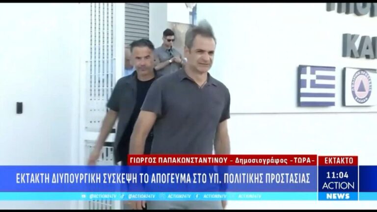 Σύσκεψη υπό τον Κυριάκο Μητσοτάκη το απόγευμα για την κατάσταση στο μέτωπο των πυρκαγιών