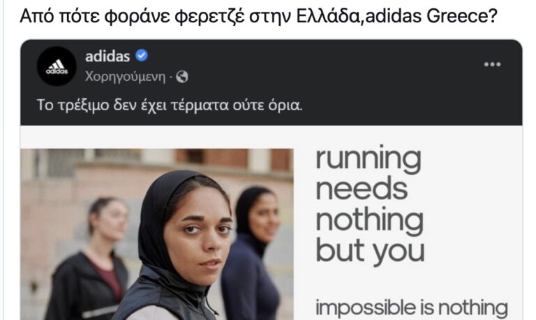 Σάλος με πασίγνωστη εταιρεία αθλητικών ειδών – «Φόρεσε» φερετζέ στις Ελληνίδες