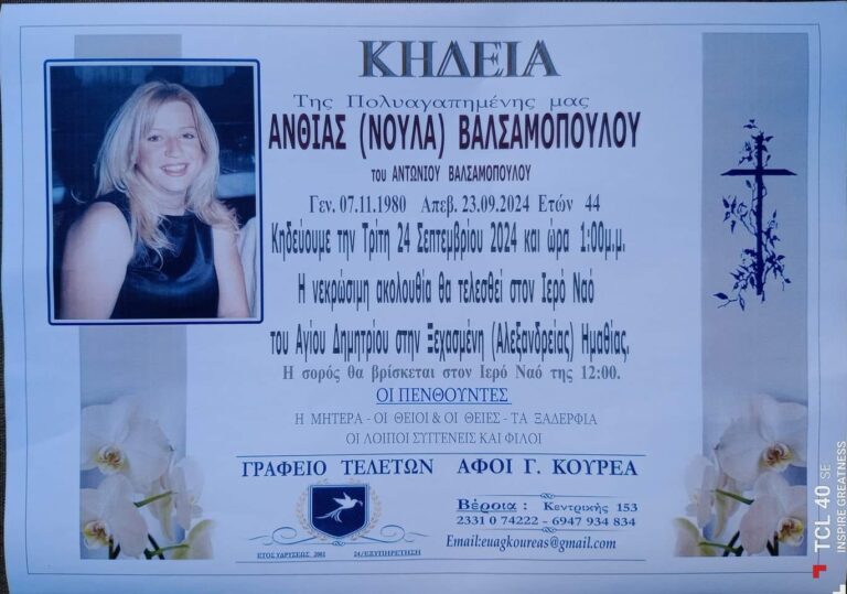 Θρήνος για την Ανθία (Νούλα) Βαλσαμοπούλου – Πέθανε μόλις στα 44 της