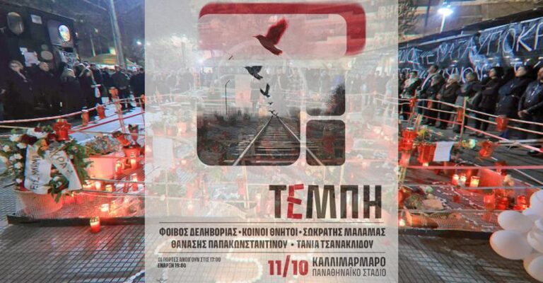 Τέμπη: Ολοταχώς για sold out η συναυλία στο Καλλιμάρμαρο – Έχουν μείνει μόνο 5.000 εισιτήρια