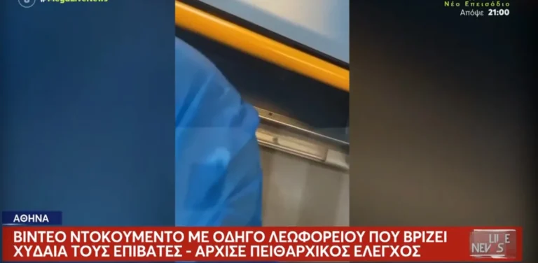 Οδηγός λεωφορείου στην Αττική βρίζει χυδαία επιβάτες – Τι θα μου κάνεις μ@@η β@@@@@@η