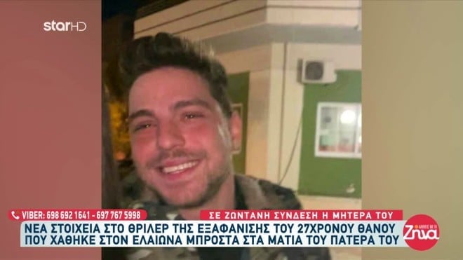 Νέα στοιχεία για την εξαφάνιση του Θάνου: «Σε παρακαλώ, θέλω να ζńσω!»