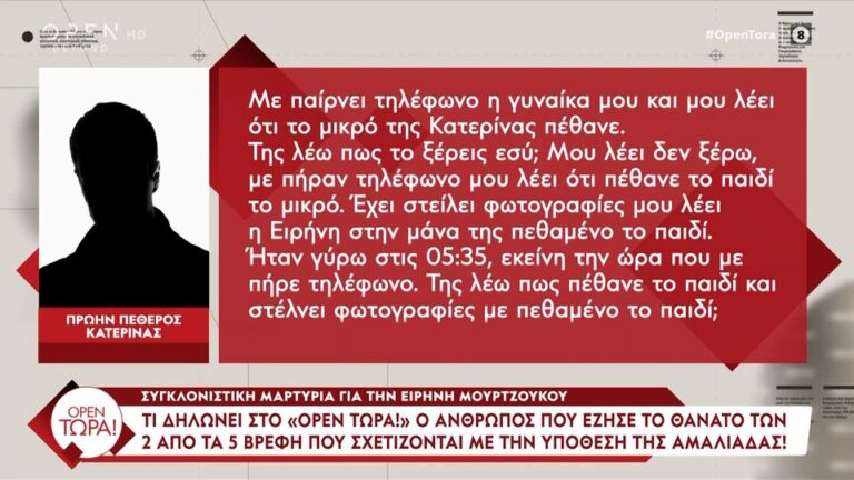 Υπόθεση Αμαλιάδας: Συγκλονίζει η μαρτυρία του πρώην πεθερού της Κατερίνας για την Ειρήνη Μουρτζούκου