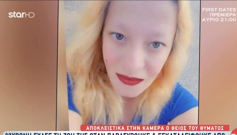 Ροδόπη: «Η Χρύσα χάθηκε τζάμπα κι άδικα»