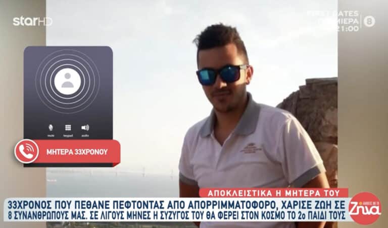Πέθανε πέφτοντας από απορριματοφόρο – Έδωσε ζωή σε 8 άτομα