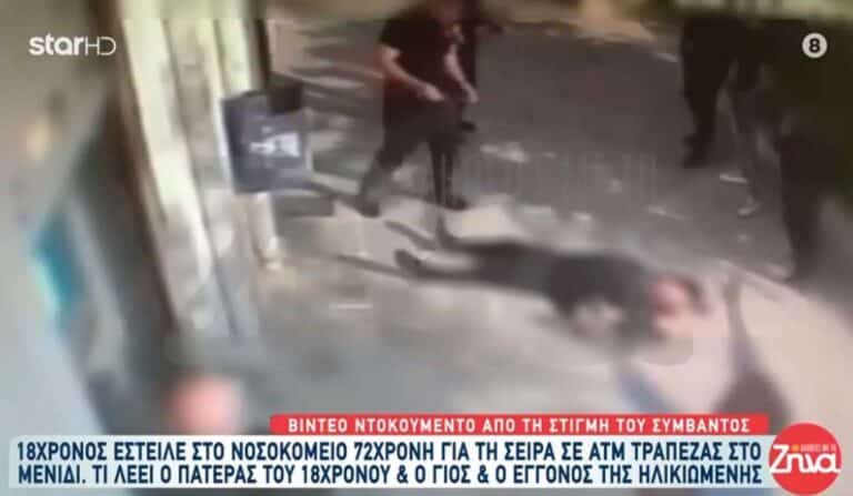 Βίντεο σοκ- 18χρονος έσπρωξε και πέταξε κάτω 72χρονη για την σειρά στο ΑΤΜ