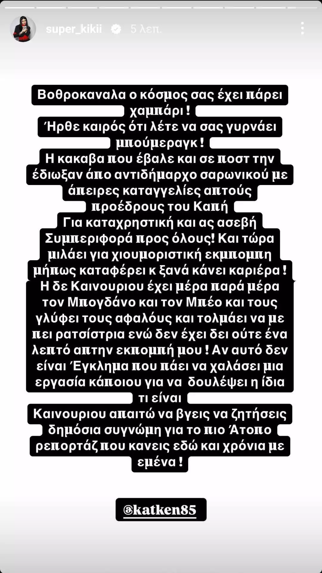 Σούπερ Κική: «Κόλαφος» για Κατερίνα Καινούργιου – «Απαιτώ να μου ζητήσει συγγνώμη» 7 superkiki