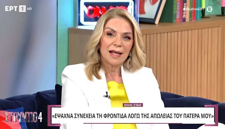 Η Έλλη Στάη για τους γονείς της: «Τον πατέρα μου τον έχασα όταν ήμουν 8 ετών»