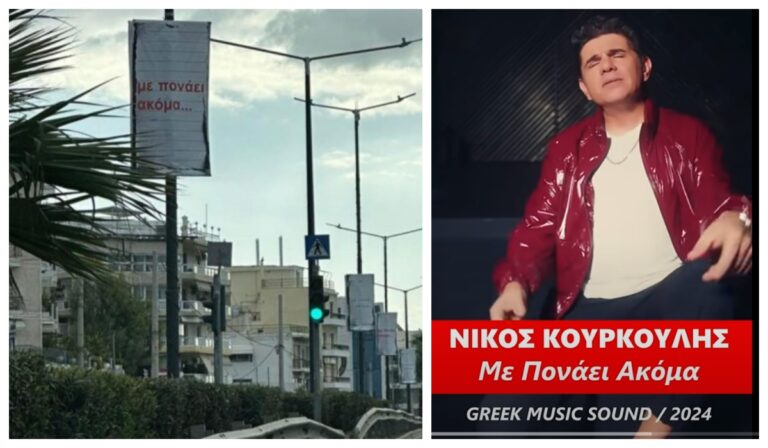 «Με πονάει ακόμα…» – Tι κρύβει το μήνυμα στην παραλιακή;