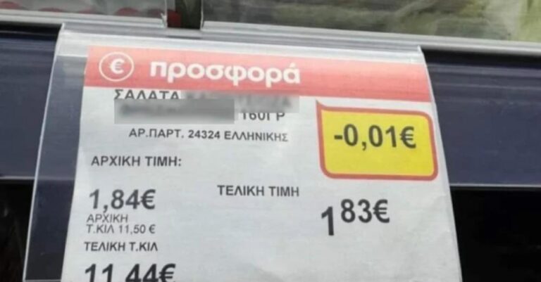Ντpοπιαστική… «πpοσφορά» – Σουπερμαρκετ έκανε έκπτωσn σε σαλάτα 0,01 εupώ