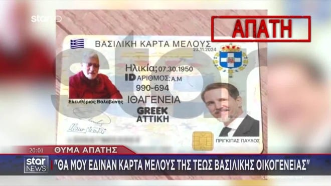 Παρίσταναν μέλη της τέως βασιλικής οικογένειας και αποσπούσαν χρήματα