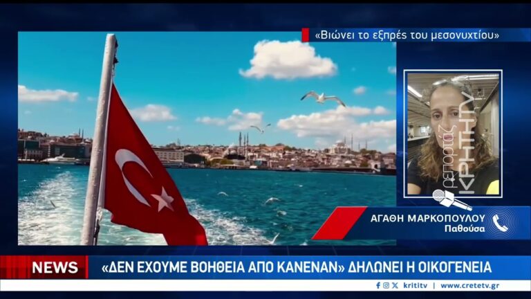 Πήγαν διακοπές στην Τουρκία και κατέληξαν στα κρατητήρια – Εφιάλτης για μάνα και κόρη από την Κρήτη