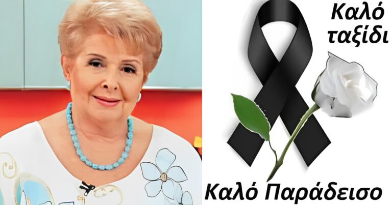 Πέθανε η αγαπημένη μαγείρισσα Βέφα Αλεξιάδου σε ηλικία 91 ετών