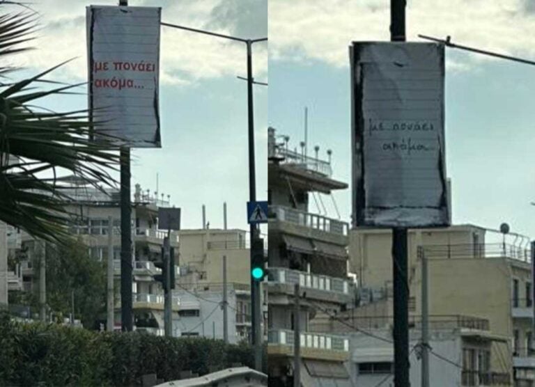 Mυστήριο στην παραλιακή: Δεκάδες λάβαρα με το μήνυμα «με πονάει ακόμα…»