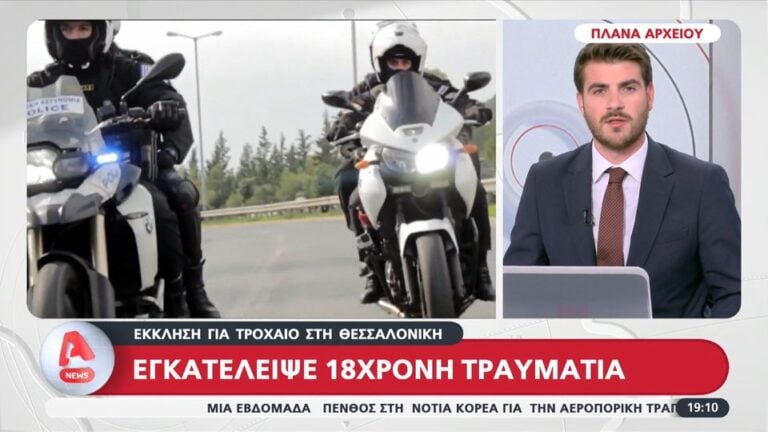 Θεσσαλονίκη: Ασυνείδητος με μηχανή παρέσυρε 18χρονη και την εγκατέλειψε – Έκκληση από την οικογένειά της για μάρτυρες