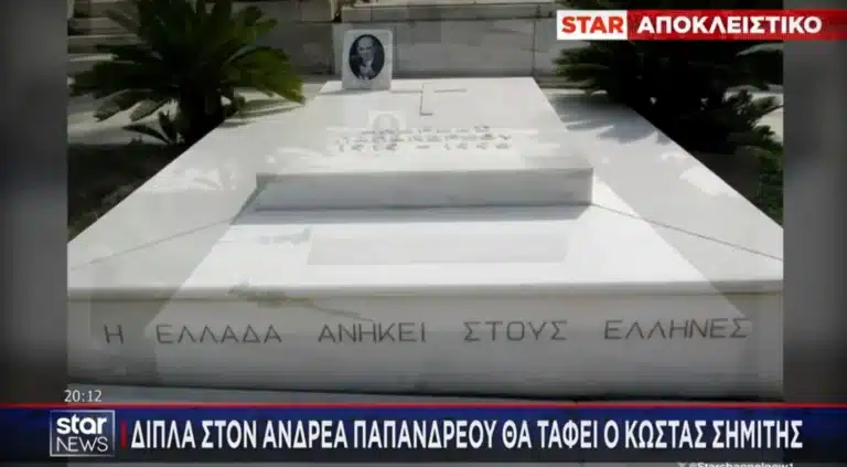 Ο Κώστας Σημίτης θα ταφεί δίπλα στον Ανδρέα Παπανδρέου και σε κοντινή απόσταση από τον τάφο της Μελίνας Μερκούρη
