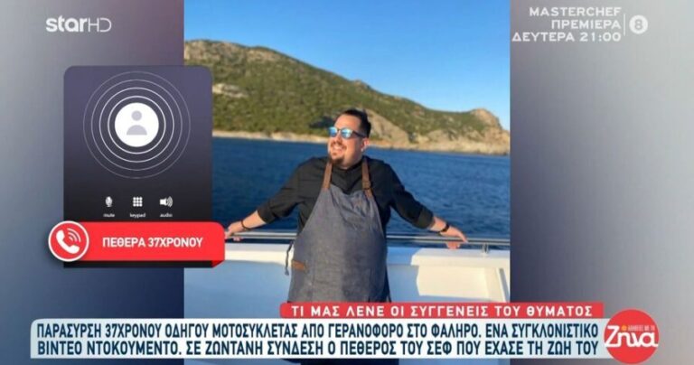 «Παγώσαμε» μόλις μάθαμε το όνομα: Αυτός είναι ο γνωστός Έλληνας Σεφ που έπεσε νεκρός, αφήνει πίσω του ένα παιδί