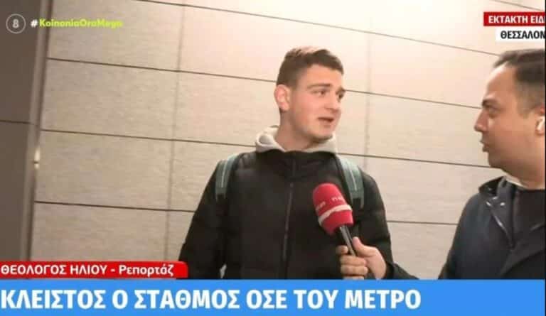 Επική αντίδραση φοιτητή όταν είδε τα κατεβασμένα ρολά στο μετρό Θεσσαλονίκης – «Μια φορά είπα να πάω στη σχολή»
