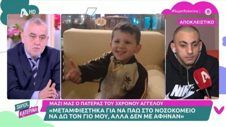 Ηράκλειο: Οι φωνές του πατέρα του 3χρονου Άγγελου στο Super Κατερίνα – «Εγώ τι να κάνω δηλαδή;»
