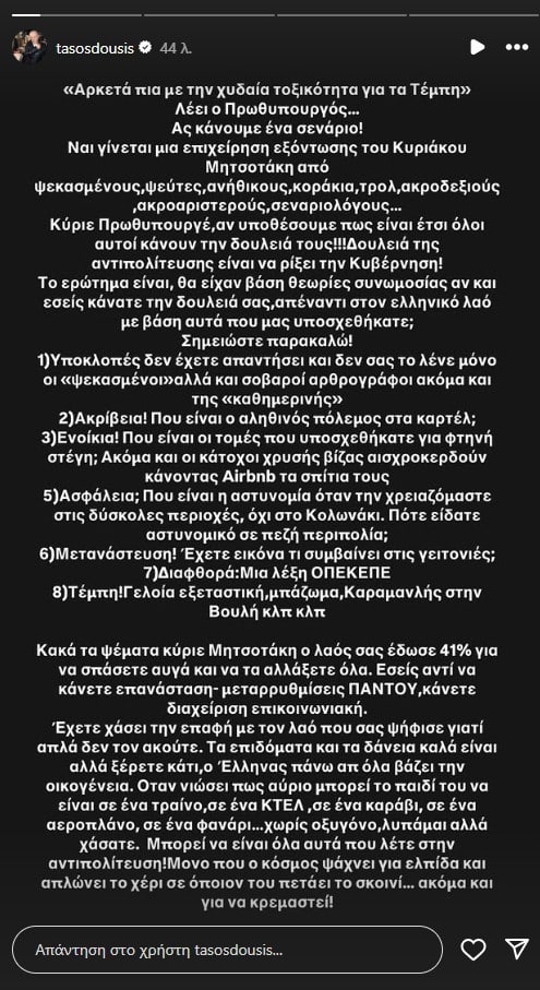 dousis post mitsotakis