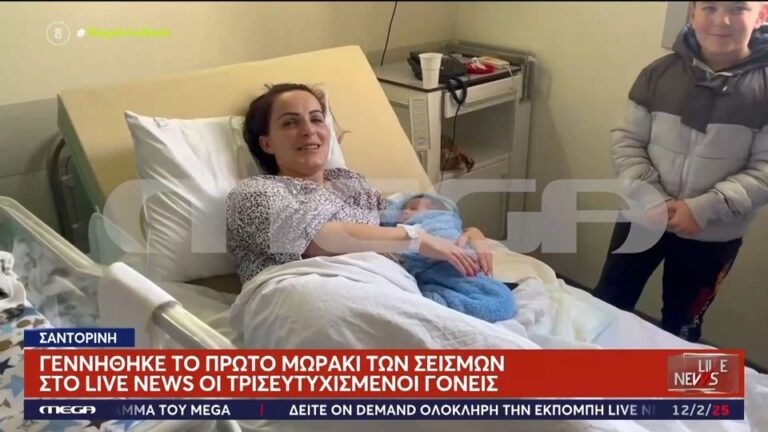 Σαντορίνη: Γεννήθηκε το πρώτο μωράκι των σεισμών – Oι τρισευτυχισμένοι γονείς