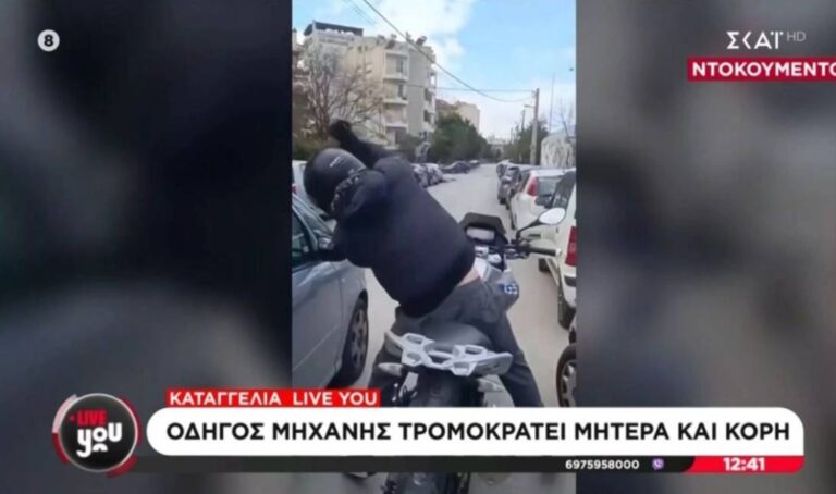 Οδηγός μοτοσικλέτας επιτέθnκε απειλnτικά σε μια μητέρα και την κόρη της, σπάζοντας το καθρέπτη του αυτοκινήτου τους επειδή τους κορνάρισαν