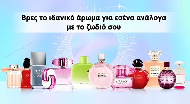 Bρές το ιδανικό άρωμα για εσένα ανάλογα με το ζωδιό σου