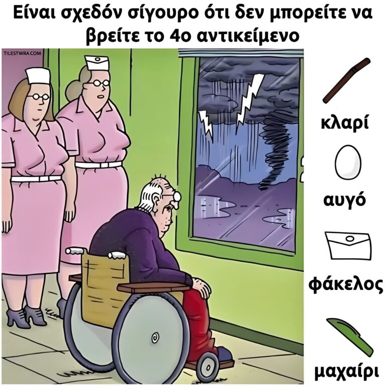 Μπορείτε να βρείτε το μαχαίρι;