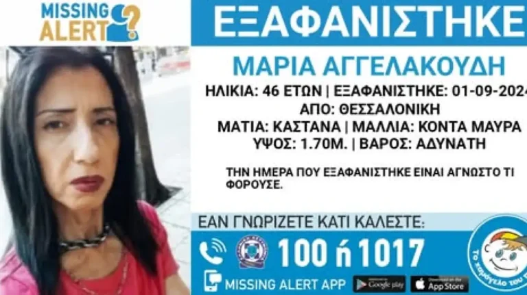 Αγωνία για 46χρονη που αγνοείται από τον Σεπτέμβρη