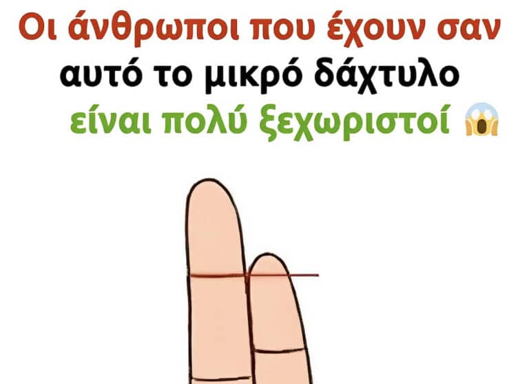 Οι άνθρωποι που έχουν σαν αυτό το μικρό δάχτυλο είναι πολύ ξεχωριστοί