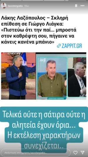 tergiakis gia lazopoulo liagka 300x532 1