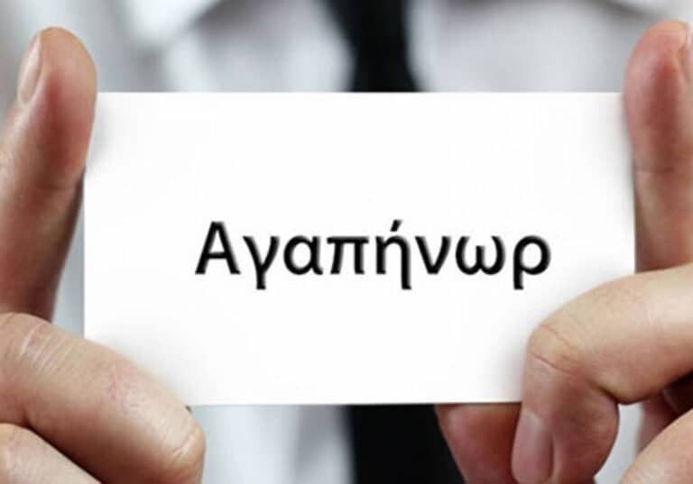 Τα πιο παράξενα Ελληνικά ονόματα για άντρες και γυναίκες