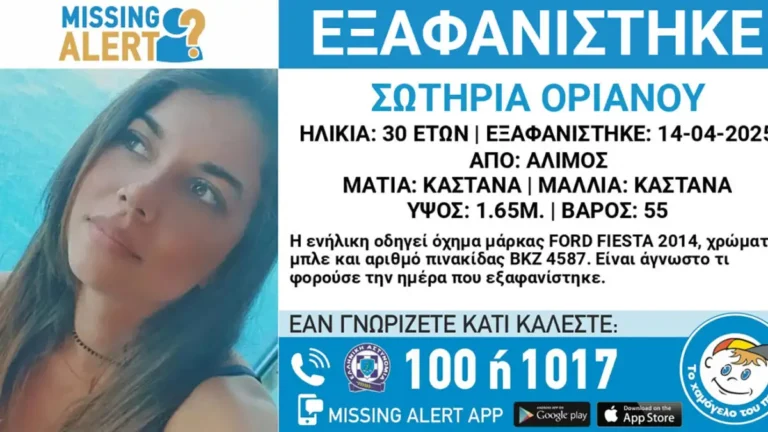 Συναγερμός με την εξαφάνιση της 30χρονης Σωτηρίας