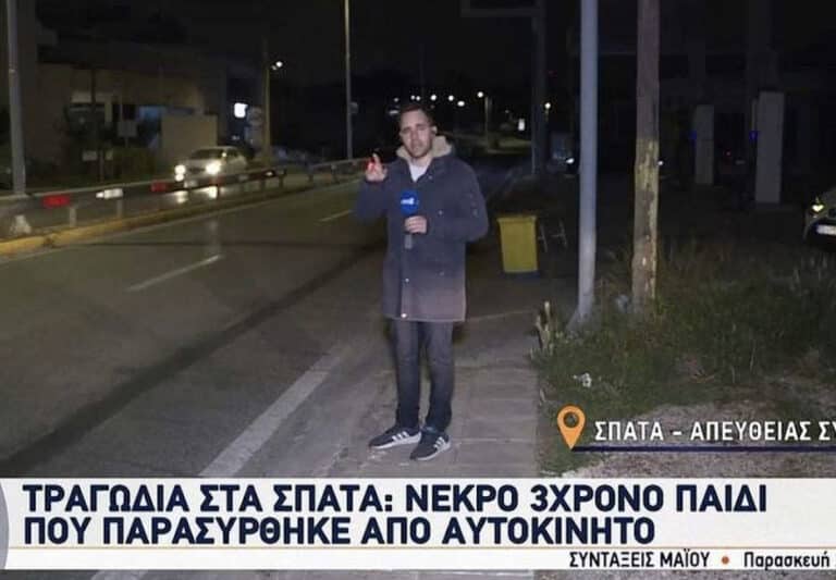 Τραγωδία στα Σπάτα: Ανείπωτος πόνος για το 3χρονο αγοράκι που σκοτώθηκε από ΙΧ