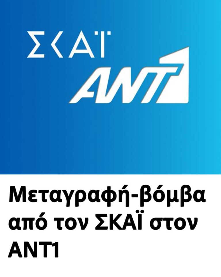 Μεταγραφή-βόμβα από τον ΣΚΑΪ στον ANT1