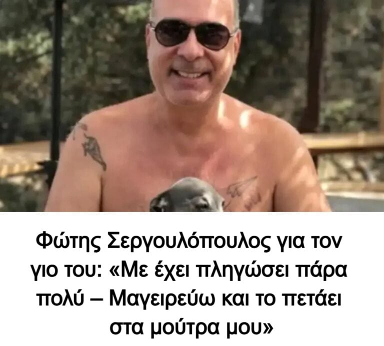Φώτης Σεργουλόπουλος για τον γιο του: «Με έχει πληγώσει πάρα πολύ – Μαγειρεύω και το πετάει στα μούτρα μου»