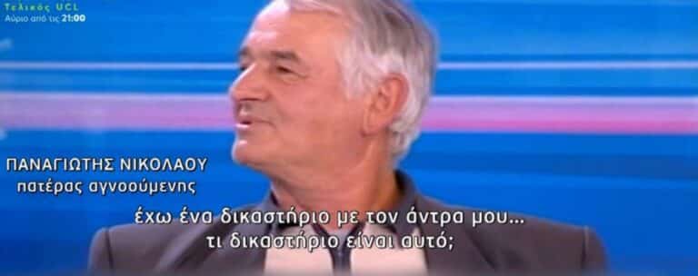 Σοκάρει ο πατέρας της αγνοούμενης στα Γιάννενα – «Δεν θα δω το παιδί μου ποτέ. Την τσουβάλιασαν»