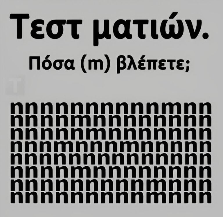 Tεστ ματιών – Πόσα γράμματα «m» εσείς βλέπετε;