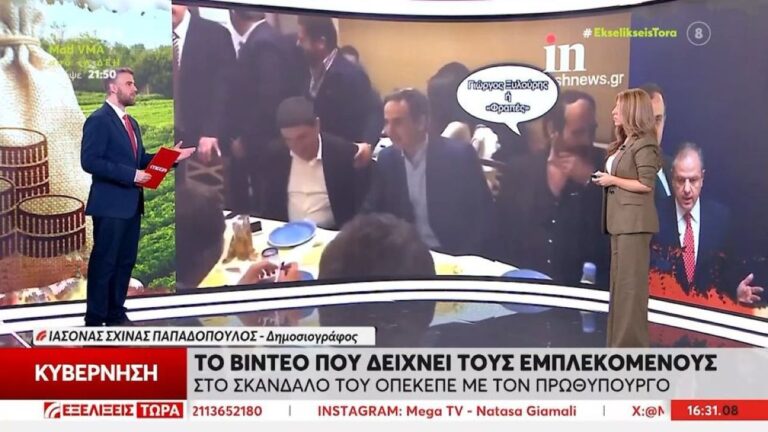 ΟΠΕΚΕΠΕ: Βίντεο δείχνει τους εμπλεκόμενους στο σκάνδαλο να κάθονται στο ίδιο τραπέζι με τον Κυριάκο Μητσοτάκη