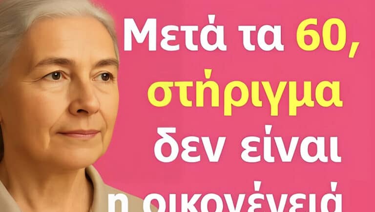 Μετά τα 60: Ανακαλύψτε τους 6 πυλώνες που θα σας δώσουν ασφάλεια, ηρεμία και ελευθερία