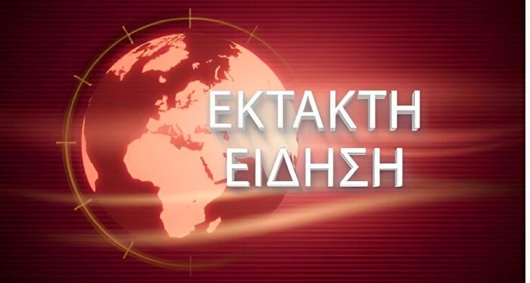 ΕΚΤΑΚΤΟ – Ανείπωτη τραγωδία τώρα στη Χώρα μας