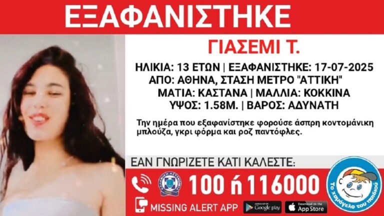 Συναγερμός για εξαφάνιση 13χpονης: Χάθηκε από τη στάση του μετρό «Αττική»