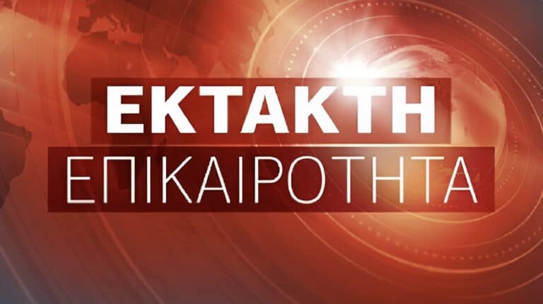 Έκτακτο από την Ελληνική Αστυνομία προς όλους