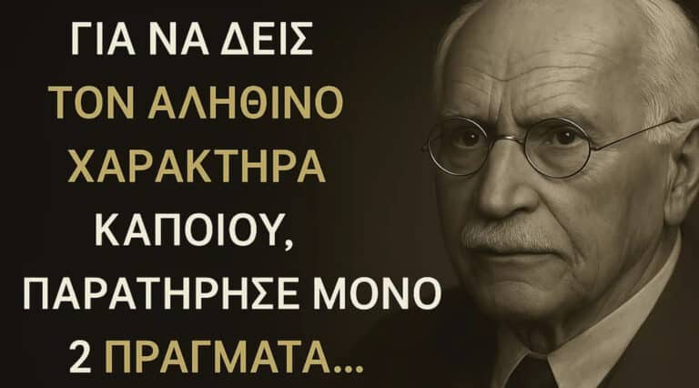 Για να δεις τον πραγματικό χαρακτήρα κάποιου, κοίταξε μόνο αυτά τα 2 πράγματα
