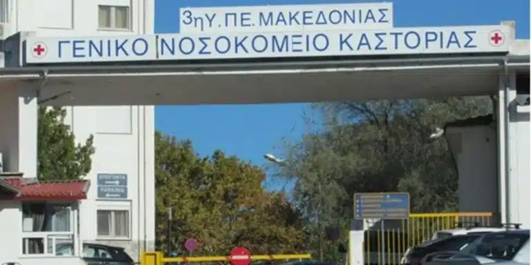 Καστοριά: Κρατούμενος δραπέτευσε από νοσοκομείο – Μεγάλη η κινητοποίηση της αστυνομίας για τον εντοπισμό του