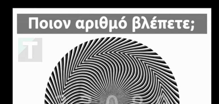 Τεστ ματιών: Εσείς ποιον αριθμό βλέπετε στην εικόνα