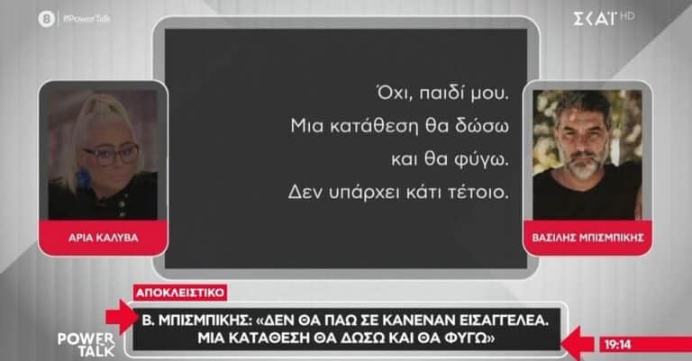 Πως η Άρια Καλύβα εξέθεσε τον Μπισμπίκη που θεωρούσε ότι την «παραμύθιαζε»