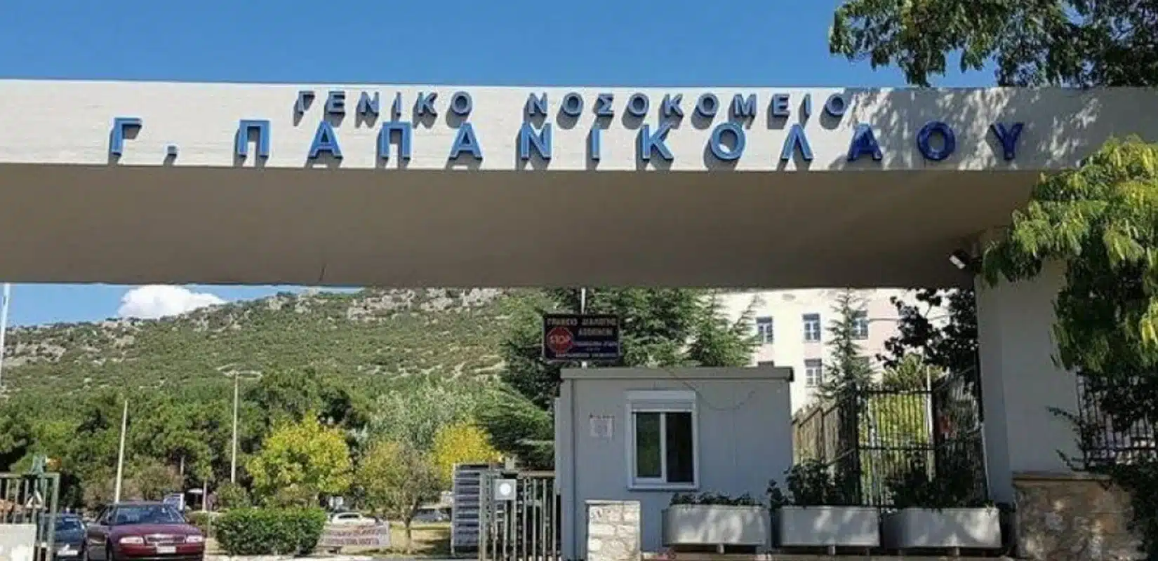 nosokomeio papanikolaou