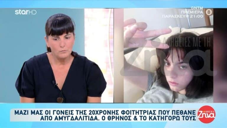 Ιωάννινα – Συγκλονίζουν οι γονείς της 20χρονης που πέθανε από αμυγδαλίτιδα: «Τη βλέπαμε στη βιντεοκλήση μέσα στα αίματα»