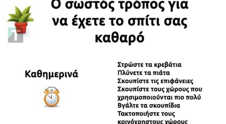 Ορίστε ο σωστός τρόπος για να διατηρείτε το σπίτι καθαρό